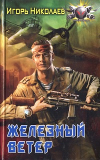 Книга Железный ветер Книга Железный ветер