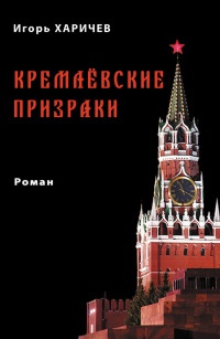 Книга Кремлевские призраки Книга Кремлевские призраки