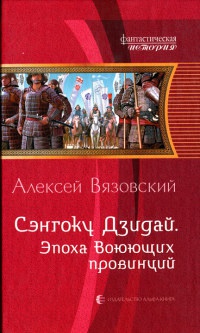 Книга Сэнгоку Дзидай. Эпоха воюющих провинций Книга Сэнгоку Дзидай. Эпоха воюющих провинций