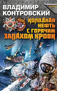 Книга Холодная нефть с горячим запахом крови Книга Холодная нефть с горячим запахом крови