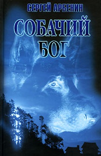 Книга Собачий бог Книга Собачий бог