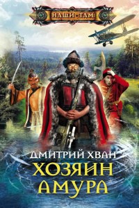 Книга Хозяин Амура Книга Хозяин Амура
