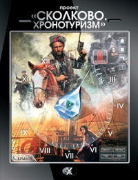 Книга Проект "Сколково. Хронотуризм". Книга 2 Книга Проект "Сколково. Хронотуризм". Книга 2