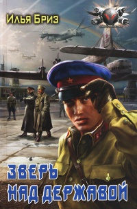 Книга Зверь над державой Книга Зверь над державой