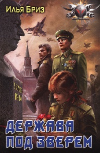 Книга Держава под Зверем Книга Держава под Зверем