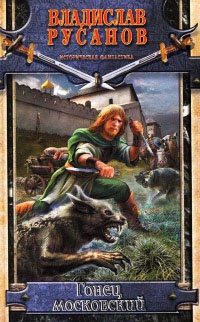 Книга Гонец московский Книга Гонец московский