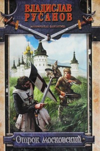 Книга Отрок московский Книга Отрок московский