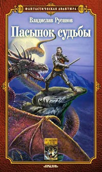 Книга Пасынок судьбы Книга Пасынок судьбы