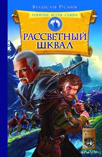 Книга Горячие ветры Севера. Книга 1. Рассветный шквал Книга Горячие ветры Севера. Книга 1. Рассветный шквал