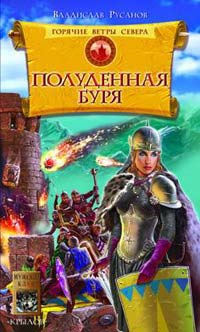 Книга Горячие ветры Севера. Книга 2. Полуденная буря Книга Горячие ветры Севера. Книга 2. Полуденная буря