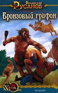 Книга Бронзовый грифон Книга Бронзовый грифон