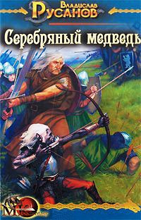 Книга Серебряный медведь Книга Серебряный медведь