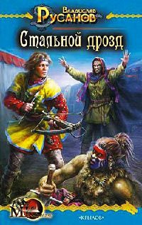 Книга Стальной дрозд Книга Стальной дрозд