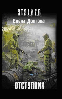 Книга Отступник Книга Отступник