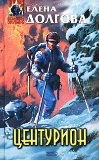 Книга Центурион Книга Центурион