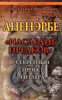 Книга Аненэрбе. "Наследие предков". Секретный проект Гитлера Книга Аненэрбе. "Наследие предков". Секретный проект Гитлера