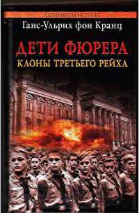 Книга Дети Фюрера. Клоны Третьего рейха Книга Дети Фюрера. Клоны Третьего рейха