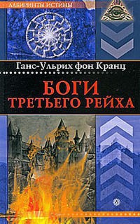 Книга Боги Третьего рейха Книга Боги Третьего рейха
