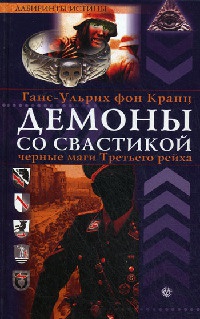 Книга Демоны со свастикой. Черные маги Третьего рейха Книга Демоны со свастикой. Черные маги Третьего рейха