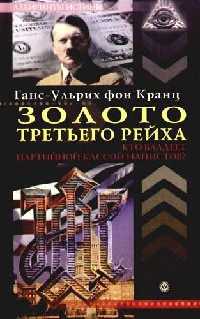 Книга Золото Третьего рейха. Кто владеет партийной кассой нацистов? Книга Золото Третьего рейха. Кто владеет партийной кассой нацистов?