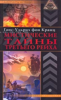 Книга Мистические тайны Третьего рейха Книга Мистические тайны Третьего рейха