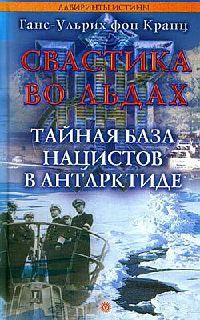 Книга Свастика во льдах. Тайная база нацистов в Антарктиде Книга Свастика во льдах. Тайная база нацистов в Антарктиде