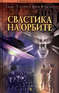 Книга Свастика на орбите Книга Свастика на орбите