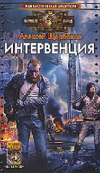 Книга Интервенция Книга Интервенция