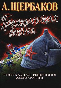 Книга Гражданская война. Генеральная репетиция демократии Книга Гражданская война. Генеральная репетиция демократии