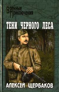 Книга Тени черного леса Книга Тени черного леса