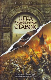 Книга Игра без ставок Книга Игра без ставок