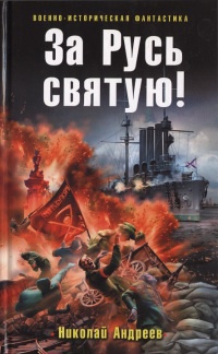 Книга За Русь святую! Книга За Русь святую!