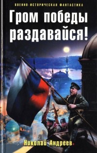 Книга Гром победы раздавайся! Книга Гром победы раздавайся!