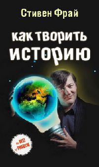 Книга Как творить историю Книга Как творить историю