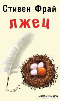 Книга Лжец Книга Лжец