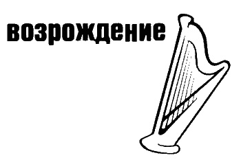 Иллюстрация к книге — Неполная, но окончательная история классической музыки [_012.jpg]