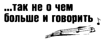 Иллюстрация к книге — Неполная, но окончательная история классической музыки [_024.jpg]