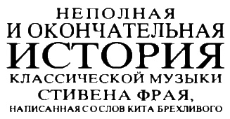 Иллюстрация к книге — Неполная, но окончательная история классической музыки [_047.jpg]
