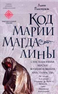 Книга Код Марии Магдалины Книга Код Марии Магдалины