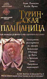 Книга Туринская плащаница Книга Туринская плащаница