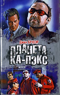 Книга Планета Ка-Пэкс Книга Планета Ка-Пэкс
