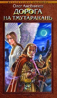 Книга Дорога на Тмутаракань Книга Дорога на Тмутаракань