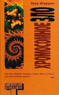 Книга Хромосомное зло Книга Хромосомное зло
