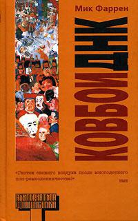Книга Ковбои ДНК Книга Ковбои ДНК