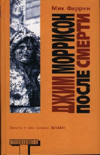 Книга Джим Моррисон после смерти Книга Джим Моррисон после смерти