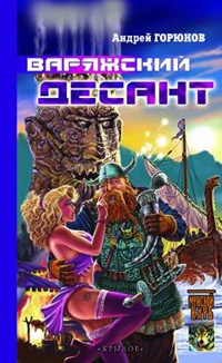 Книга Варяжский десант Книга Варяжский десант