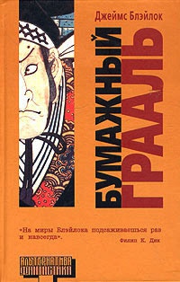 Книга Бумажный Грааль Книга Бумажный Грааль