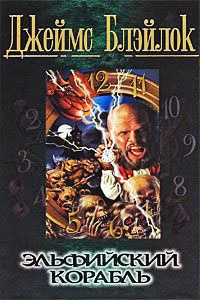 Книга Эльфийский корабль Книга Эльфийский корабль