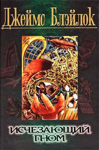 Книга Исчезающий гном Книга Исчезающий гном