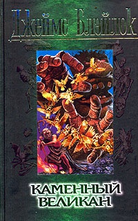Книга Каменный великан Книга Каменный великан